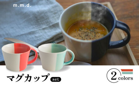 [瀬戸焼] マグカップ 朱・青磁 2個セット / 瀬戸市 / [m.m.d.] / マグカップ セット ギフト コーヒーカップ 湯呑み [BBAC020]