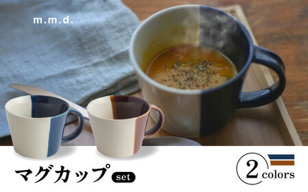 [瀬戸焼] マグカップ 瑠璃・アメ 2個セット / 瀬戸市 / [m.m.d.] / マグカップ セット ギフト コーヒーカップ 湯呑み [BBAC021]