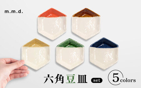 [瀬戸焼] 六角豆皿5枚セット [m.m.d.] / 食器 器 皿 和食器 豆皿 [BBAC030]