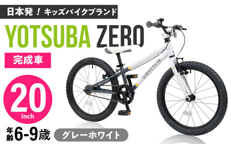 自転車【STRIPE グレーホワイト】子供用自転車 ヨツバツバ ZERO 20インチ キッズバイク [BBBD016]