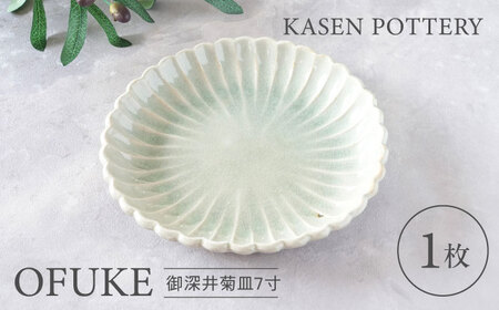 [瀬戸焼] 御深井菊皿7寸 1枚 / 瀬戸市 / [喜多窯 霞仙] / 食器 皿 電子レンジ 食洗器対応[BBBL004]