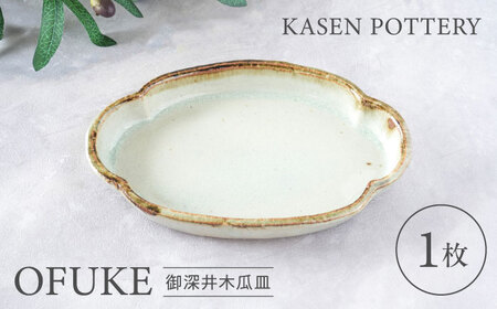 [瀬戸焼] 御深井木瓜皿 1枚 / 瀬戸市 / [喜多窯 霞仙] / 食器 皿 電子レンジ 食洗器対応[BBBL005]