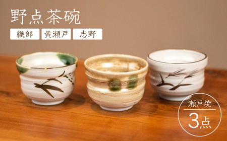 [瀬戸焼] 野点茶碗 織部・黄瀬戸・志野 3点セット / 瀬戸市 / [丸錬梅村商店] / 茶碗 抹茶 食器 セット ギフト[BBCO007]