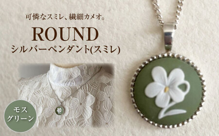 [ROUND]シルバーペンダント スミレ モスグリーン / ペンダント ネックレス アクセサリー ギフト 贈り物 / 瀬戸市 / 陶華[BBCD018]