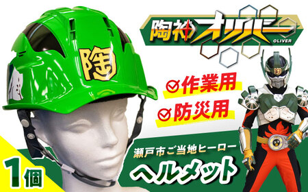 ご当地ヒーロー「陶神オリバーヘルメット」1個 / 安全 防災 頭 工事現場 / 瀬戸市 / 瀬戸大同[BBDN001]