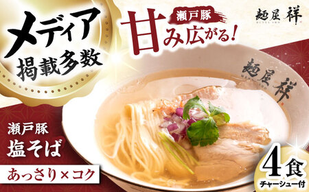 瀬戸豚の甘み広がる「贅沢中華塩そば」4袋 / 中華蕎麦 麺 めん / 瀬戸市 / 麺屋祥[BBDU001]