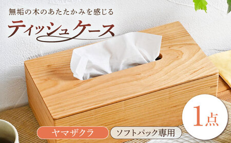 ティッシュケース ヤマザクラ ソフトパック専用 1点 / 無垢材 シンプル インテリア / 瀬戸市 / トリックフォアトリート[BBAQ006]