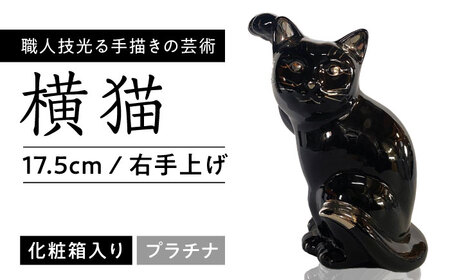 [瀬戸焼]横猫 ブラック プラチナ 右手上げ 17.5cm 化粧箱入り [スズカ] / 招き猫 商売繁盛 幸運[BBDJ010]