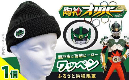 ご当地ヒーロー「陶神オリバーワッペン」4枚セット / 手芸 アップリケ 洋服 アイロン / 瀬戸市 / 瀬戸大同[BBDN002]