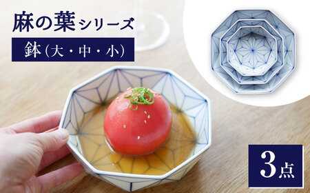 [瀬戸焼] 麻の葉 鉢 3個セット [眞窯] / セット 鉢 器[BBDK002]