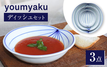 [瀬戸焼] youmyaku ディッシュセット&nbsp;[眞窯] / お皿 小皿 セット 鉢 器[BBDK001]