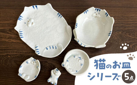 [瀬戸焼]瀬戸焼猫の形のお皿 5点セット[株式会社まるたか水野コーポレーション] / 皿 食器 / 瀬戸市[BBBF017]