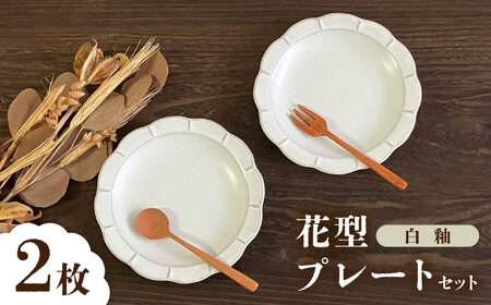 [瀬戸焼]白釉花型皿16cm 2枚セット[株式会社まるたか水野コーポレーション] / 皿 食器 / 瀬戸市[BBBF019]