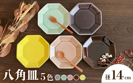 [瀬戸焼]八角皿 14cm 5色セット[株式会社まるたか水野コーポレーション] / 皿 食器 / 瀬戸市[BBBF022]