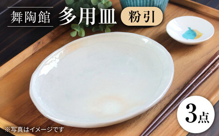 [瀬戸焼] 「舞陶館」 粉引 多用皿3枚セット[松本陶器株式会社]/ 皿 食器 / 瀬戸市[BBDX002]