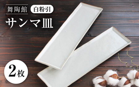 [瀬戸焼] 「舞陶館」 白粉引 サンマ皿2枚セット[松本陶器株式会社] / 皿 食器 角皿 / 瀬戸市[BBDX005]