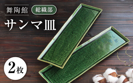 [瀬戸焼] 「舞陶館」 総織部 サンマ皿2枚セット[松本陶器株式会社] / 皿 食器 角皿 / 瀬戸市[BBDX006]