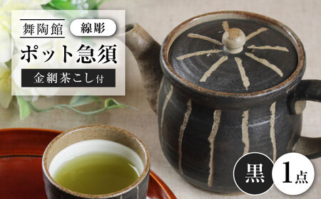 [瀬戸焼] 「舞陶館」 線彫 ポット急須・黒色(金網茶こし付)1個 [松本陶器株式会社]/ 急須 ポット / 瀬戸市[BBDX007]