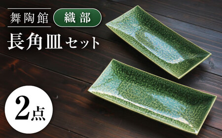 [瀬戸焼] 「舞陶館」 織部 長角皿2枚セット[松本陶器株式会社] / 皿 食器 角皿 / 瀬戸市[BBDX010]