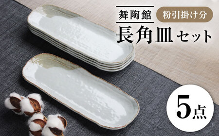 [瀬戸焼] 「舞陶館」 粉引掛け分 長角皿5枚セット[松本陶器株式会社] / 皿 食器 角皿 / 瀬戸市[BBDX011]