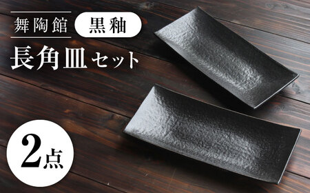 [瀬戸焼] 「舞陶館」 黒釉 長角皿2枚セット[松本陶器株式会社] / 皿 食器 角皿 / 瀬戸市[BBDX013]