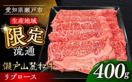 瀬戸山麓和牛 リブロース すきやきしゃぶしゃぶ用 400g /牛肉 すきやき しゃぶしゃぶ スライス 和牛 / 瀬戸市 /合資会社関屋精肉店[BBBQ049]