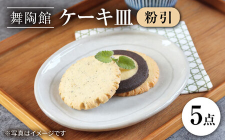 [瀬戸焼] 「舞陶館」 粉引 ケーキ皿5枚セット[松本陶器株式会社]/ 皿 食器 / 瀬戸市[BBDX003]