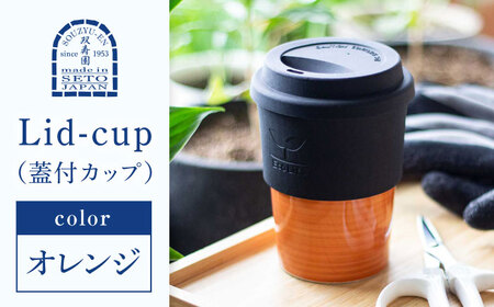 [瀬戸焼] Lid-cup オリジナルカラー オレンジ [双寿園]/カップ コップ 食器 /瀬戸市[BBBI013]