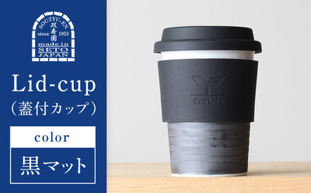 [瀬戸焼] Lid-cup オリジナルカラー 黒マット [双寿園]/カップ コップ 食器 /瀬戸市[BBBI014]