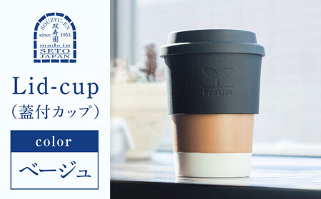 [瀬戸焼] Lid-cup オリジナルカラー ベージュ [双寿園]/カップ コップ 食器 /瀬戸市[BBBI015]
