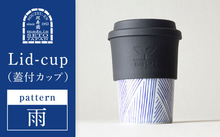 【瀬戸焼】 Lid-cup　モダンシリーズ　雨　【双寿園】/カップ コップ 食器 /瀬戸市[BBBI017]
