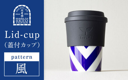 【瀬戸焼】 Lid-cup　モダンシリーズ　風 【双寿園】/カップ コップ 食器 /瀬戸市[BBBI019]