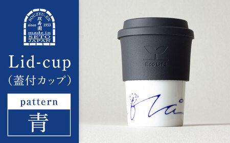 [瀬戸焼] Lid-cup モダンシリーズ 青(青い空と海に生きる) [双寿園]/カップ コップ 食器 /瀬戸市[BBBI020]
