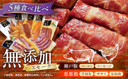 無添加燻製セットC 5種セット / ベーコン ソーセージ 手羽先 ササミ むね肉 / 瀬戸市 /天佑[BBBZ010]
