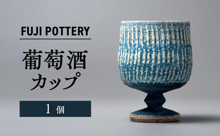 [瀬戸焼]葡萄酒カップ 1個 [fuji pottery]/ カップ ワイン ワイングラス 陶器 コップ / 瀬戸市[BBDE001]