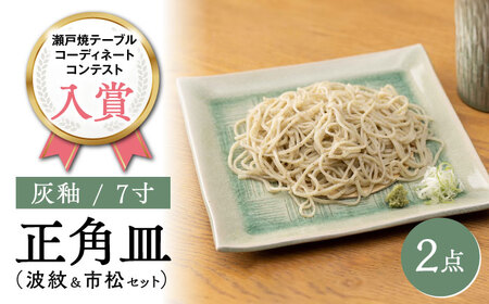 [瀬戸焼]灰釉7寸正角皿 波紋&市松セット(化粧箱入り) [合資会社 鐘忠陶器]/ 陶器 皿 食器 / 瀬戸市[BBDG001]
