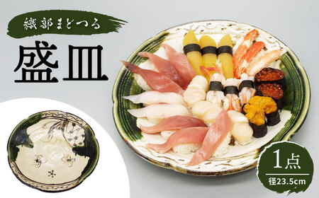 [瀬戸焼]塩草窯・織部まどつる 盛皿 [山 佳]/ 陶器 皿 食器 / 瀬戸市[BBDH001]