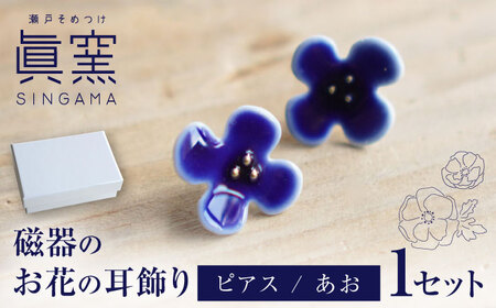 [瀬戸焼] 眞窯 磁器のお花の耳飾り ピアス あお [眞窯]/ アクセサリー 耳飾り /瀬戸市[BBDK009]