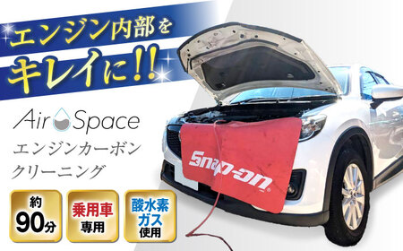 乗用車 AirSpaceエンジンカーボンクリーニング / 車清掃 クリーニング 体験 / 瀬戸市[BBDW001]