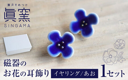 [瀬戸焼] 眞窯 磁器のお花の耳飾り イヤリング あお [眞窯]/ アクセサリー 耳飾り /瀬戸市[BBDK007]