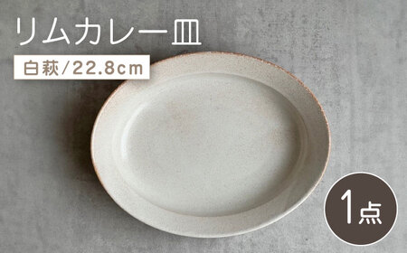 [瀬戸焼]リムカレー皿(白萩)[株式会社カネ三商店] / 皿 食器 カレー皿 ギフト プレゼント / 瀬戸市[BBDD001]