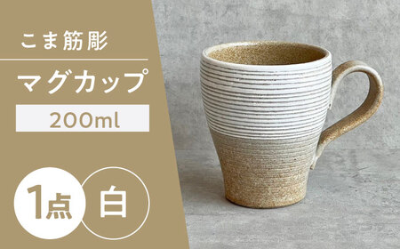 [瀬戸焼]こま筋彫マグ(白)[株式会社カネ三商店] / コップ マグカップ 食器 ギフト プレゼント / 瀬戸市[BBDD006]