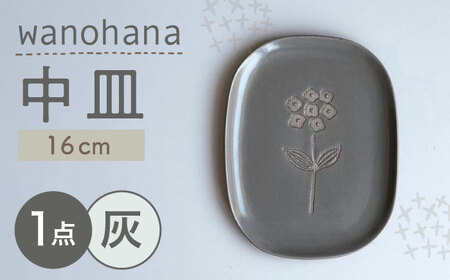 [瀬戸焼]wanohana中皿(灰)[株式会社カネ三商店] / 皿 食器 ギフト プレゼント / 瀬戸市[BBDD009]
