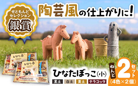 ひなたぼっこ小4色セット 2個セット / おもちゃ ねんど 粘土 工作 / 瀬戸市 /中部電磁器工業株式会社[BBDF004]