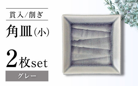 [瀬戸焼]削ぎ角皿小 貫入グレー 2枚セット[ヤマハツクリタ株式会社] / 食器 和食器 銘々皿 取皿 / 瀬戸市[BBDV006]