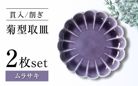 [瀬戸焼]削ぎ菊型取皿 貫入ムラサキ 2枚セット [ヤマハツクリタ株式会社] / 食器 和食器 丸皿 / 瀬戸市[BBDV010]