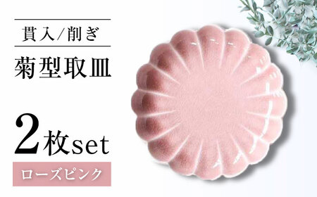 [瀬戸焼]削ぎ菊型取皿 貫入ローズピンク 2枚セット [ヤマハツクリタ株式会社] / 食器 和食器 丸皿 / 瀬戸市[BBDV011]