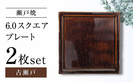 [瀬戸焼]6.0スクエアプレート 古瀬戸 2枚セット[ヤマハツクリタ株式会社] / 食器 和食器 正角皿 スクエア皿/ 瀬戸市[BBDV013]