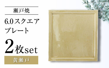 [瀬戸焼]6.0スクエアプレート 黄瀬戸 2枚セット[ヤマハツクリタ株式会社] / 食器 和食器 正角皿 スクエア皿/ 瀬戸市[BBDV017]