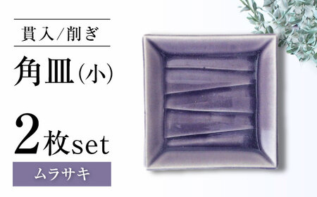 [瀬戸焼]削ぎ角皿小 貫入ムラサキ 2枚セット[ヤマハツクリタ株式会社] / 食器 和食器 銘々皿 取皿 / 瀬戸市[BBDV005]